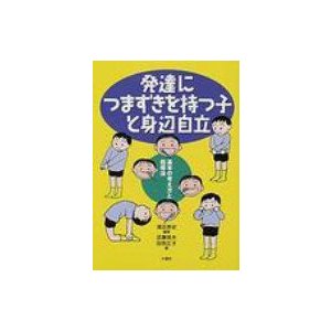 発達につまずきを持つ子と身辺自立 基本の考え方と指導法