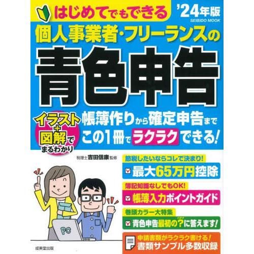 成美堂出版 はじめてでもできる個人事業者・フリーランスの青色申告 24年版