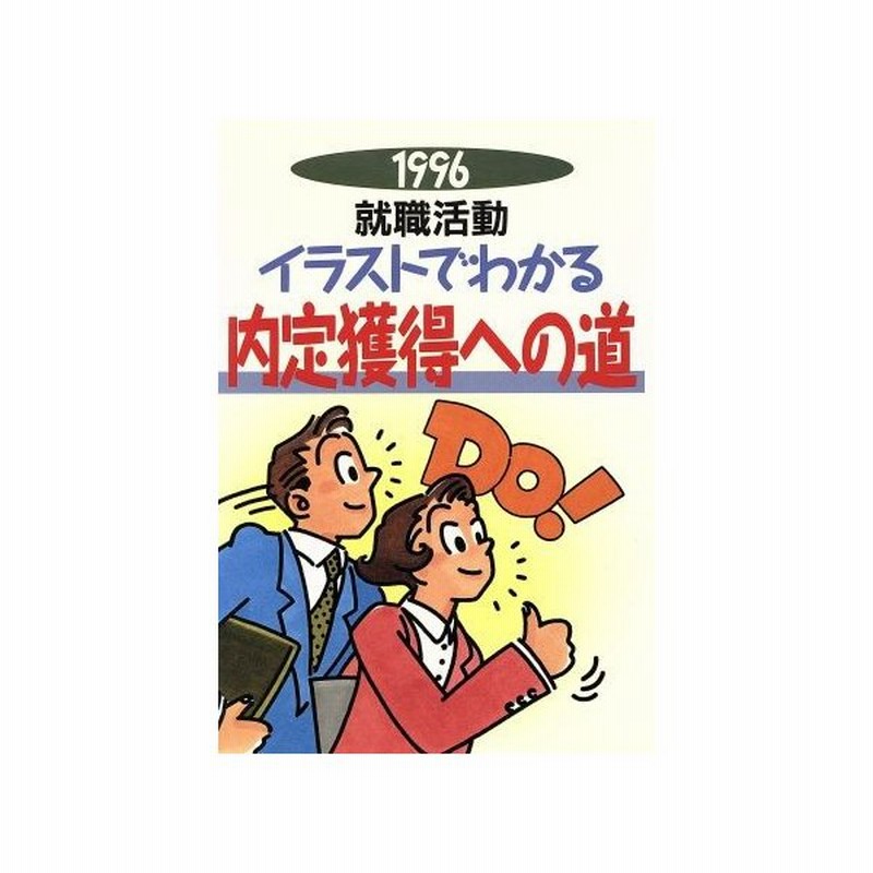 就職活動 １９９６ イラストでわかる内定獲得への道 就職試験シリーズ 趣味 就職ガイド 資格 その他 通販 Lineポイント最大0 5 Get Lineショッピング