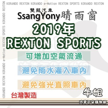 高雄門市 SsangYong 雙龍 2019年 REXTON SPORTS 晴雨窗 前晴 後晴 晴雨窗 遮擋強光 COW