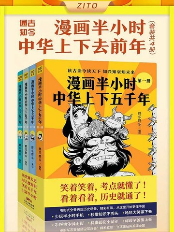 【電子書】漫画半小时中华上下五千年（套装共4册）