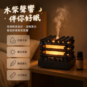 台灣出貨 柴火堆疊造型 暖光光源氛圍燈 超声波霧化噴霧機 120x100x120mm 臥室床頭書桌桌面小型