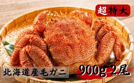 北海道産 冷凍 毛カニ（超特大）約900g×2尾