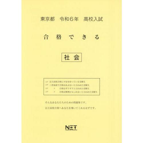 令6 東京都合格できる 社会 熊本ネット