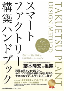 スマートファクトリー構築ハンドブック 50のイメージセルがものづくりDXを具体化する 毛利大 神山洋輔