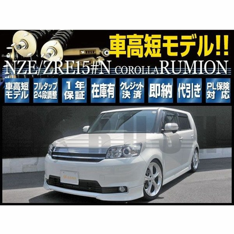 カローラ ルミオン Nze151n Zre152n Rush 車高調 Comfort Class Damper フルタップ車高調 全長調整式車高調 減衰力調整付 通販 Lineポイント最大0 5 Get Lineショッピング
