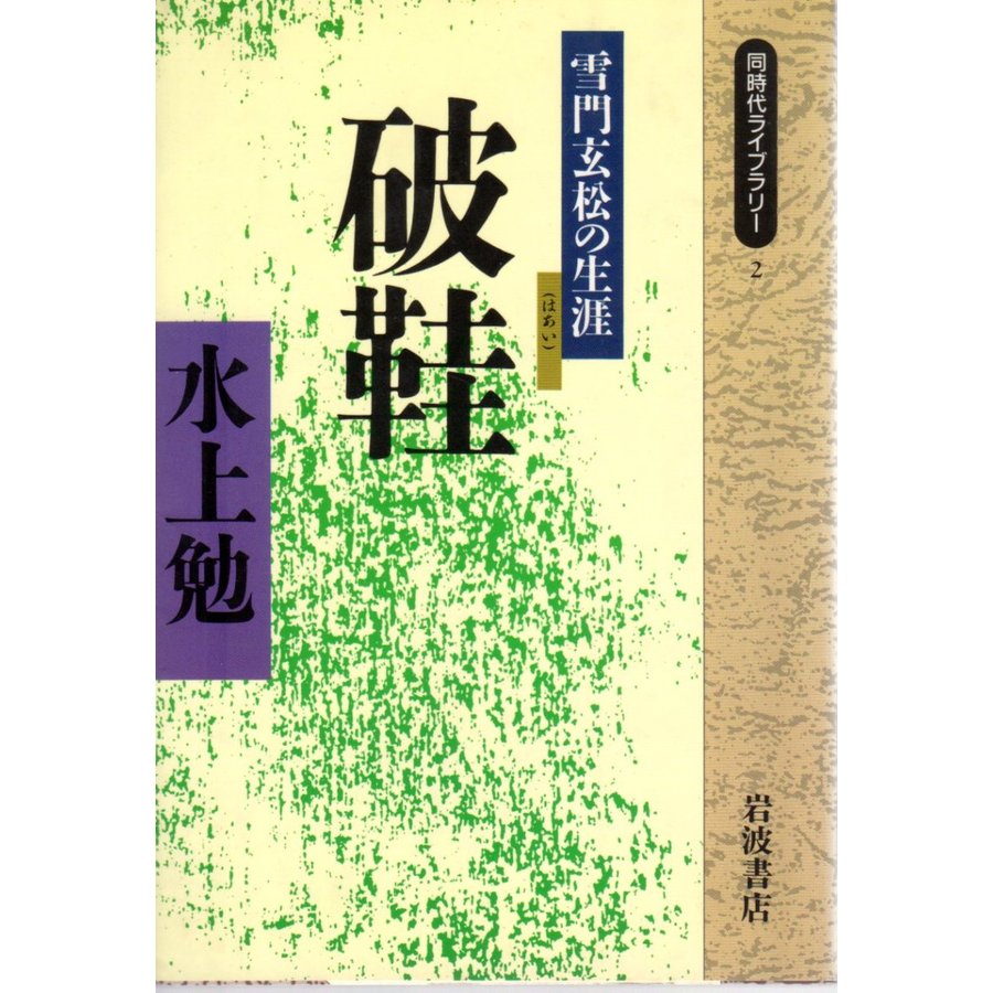 破鞋 雪門玄松の生涯   同時代ライブラリー2