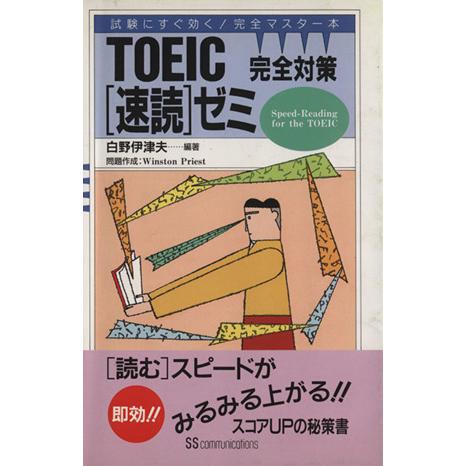 ＴＯＥＩＣ完全対策速読ゼミ 試験にすぐ効く！完全マスター本／白野伊津夫(著者)