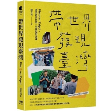 帶世界發現臺灣：Discover Taipei，臺灣新世代的一堂國際對話課