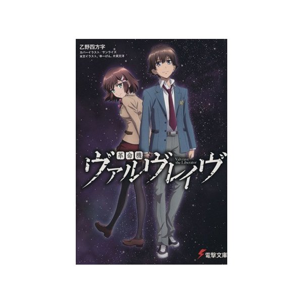 革命機ヴァルヴレイヴ I 電撃文庫 乙野四方字 著者 ゆーげん 片貝文洋 通販 Lineポイント最大0 5 Get Lineショッピング