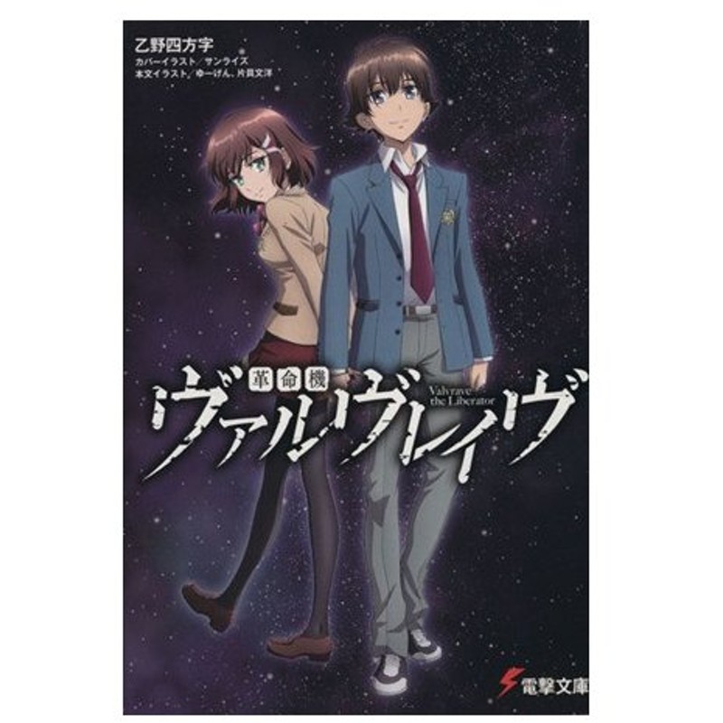 革命機ヴァルヴレイヴ I 電撃文庫 乙野四方字 著者 ゆーげん 片貝文洋 通販 Lineポイント最大0 5 Get Lineショッピング