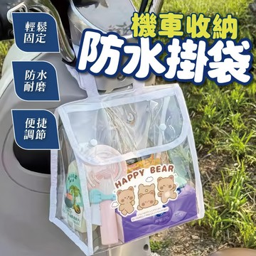 台灣現貨 透明機車防水袋 機車防水掛包 電動車防水袋 機車收納包 置物袋 防水收納袋  透明掛袋 機車前掛包