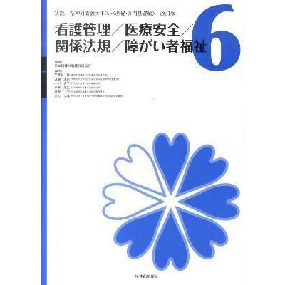 実践精神科看護テキスト-看護管理／医療安全／関係法規／障がい者福祉第６巻改訂版