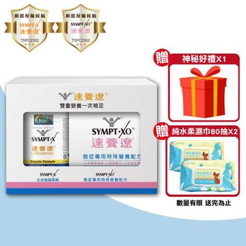 【SYMPT.X 速養遼】速養遼280g+癌症速養遼10包/盒(雙重營養組 左旋麩醯胺酸 速養療)