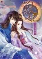 獸妃（2）：以音馭獸[二手書_普通]