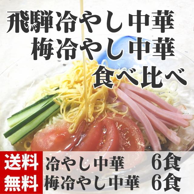 夏の食べ比べセット　送料無料　冷し中華　冷し中華梅味　細打ちぢれ麺　観光地応援　飛騨市