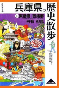  兵庫県の歴史散歩(下) 東播磨・西播磨・丹有・但馬 歴史散歩２８／兵庫県の歴史散歩編集委員会