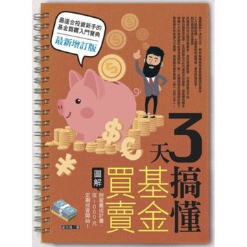3天搞懂基金買賣_Readmoo 讀墨電子書