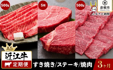 3ヵ月連続お届け！近江牛定期便（特上ロースすき焼き500g・お任せステーキ5枚・焼肉500g）《近江牛A5ランクメス牛一頭買い みのや》