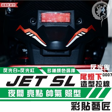 彩貼藝匠 JET SL 125／SL+ 158 尾燈下拉線 D007（一對）3M反光貼紙 拉線設計 裝飾 機車貼紙 車膜