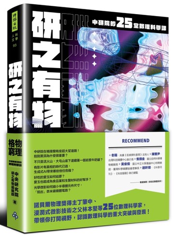 研之有物：格物窮理！中研院的25堂數理科學課