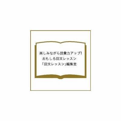 小学生の語彙力アップおもしろ回文レッスン 楽しみながら広がる言葉の世界 回文レッスン 編集室 通販 Lineポイント最大get Lineショッピング