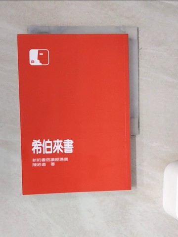 【書寶二手書T8／宗教_WMU】希伯來書_陳終道