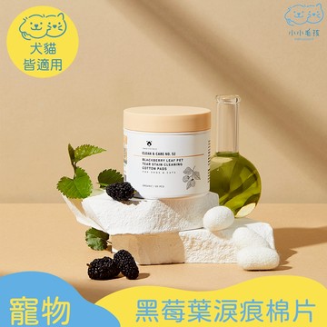 Amo Petric 黑莓葉淚痕擦拭棉片80抽 保濕好清潔【小小毛孩】