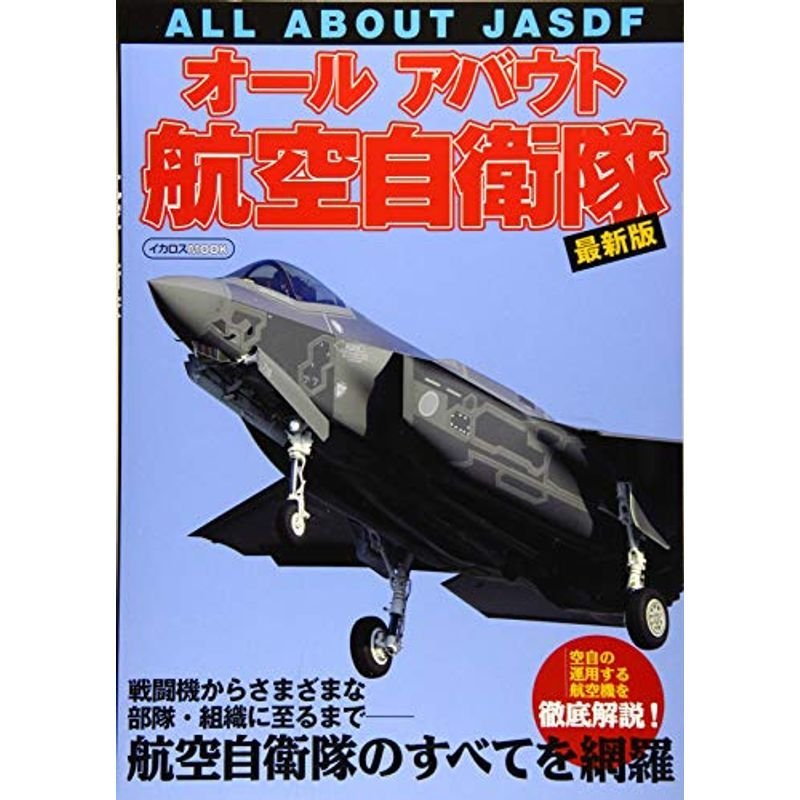 オールアバウト航空自衛隊 最新版 (イカロス・ムック)