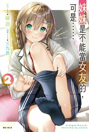 【電子書】妹妹是不能當女友的，可是……(2)