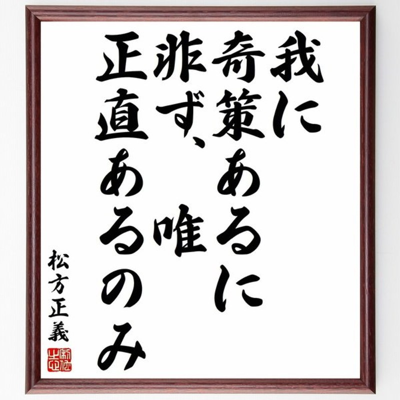 松方正義の名言 我に奇策あるに非ず 唯正直あるのみ 額付き書道色紙 受注後直筆 通販 Lineポイント最大get Lineショッピング