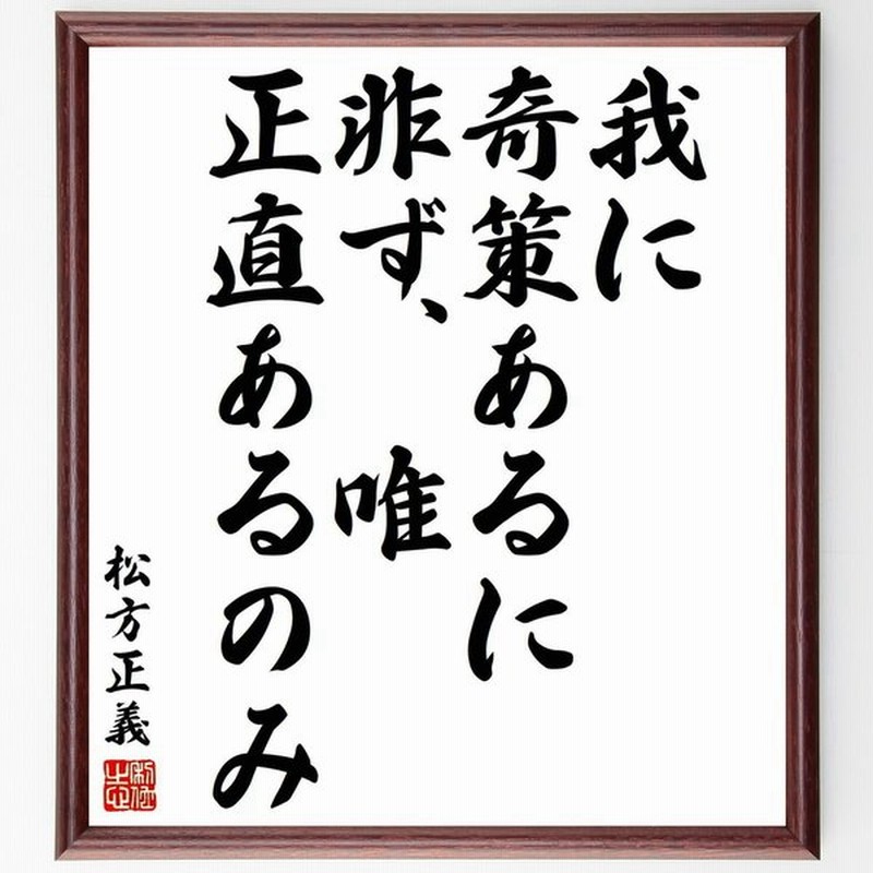 松方正義の言葉 名言 我に奇策あるに非ず 唯正直あるのみ 額付き書道色紙 受注後直筆 通販 Lineポイント最大get Lineショッピング