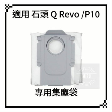 適用 石頭 QRevo master MaxV Pro slim Curv C L S 掃地機器人 耗材 集塵袋