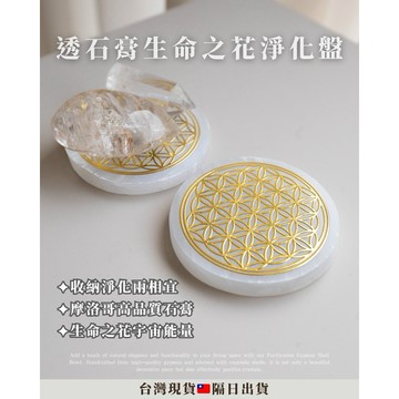 《生命之花🔮水晶淨化🍃》石膏淨化盤 透石膏 水晶盤子 透石膏盤 手串淨化 透石膏展示架 透石膏碗 水晶消磁
