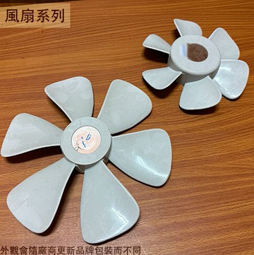 塑膠排風扇 葉片 灰色 8吋 10吋 25cm (六葉) 軸心 (圓) 電扇葉片 排吸扇 抽排風 電風扇
