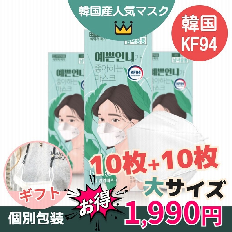 韓国kf94 個別包装 1 1 枚 きれいなお姉さんが好きなマスク 10枚 枚 韓国大人気 呼吸しやすいマスク 韓国食品医薬品安全処認証 マスク 大型 コロナ 通販 Lineポイント最大1 0 Get Lineショッピング