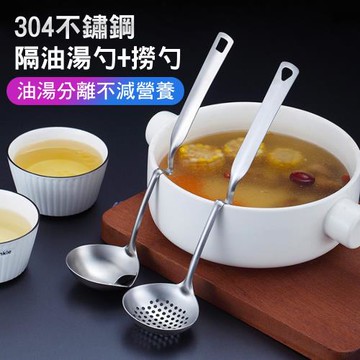 【iRoom優倍適】304不鏽鋼可掛式隔油濾湯勺+撈勺-二件組