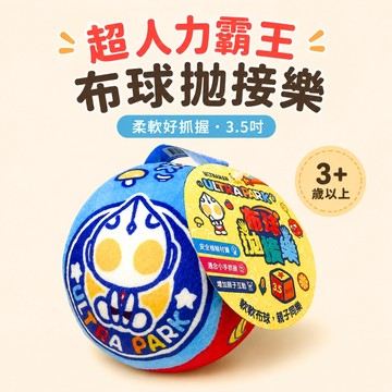 【花兒朵朵】超人力霸王布球拋接樂 3.5吋柔軟布球 幼兒抓握球 兒童拋接球 親子互動玩具