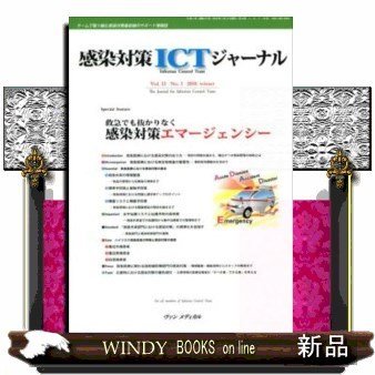 感染対策ICTジャーナルVOL.13チームで取り組む