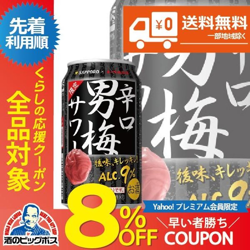 訳あり チューハイ 缶チューハイ 酎ハイ サワー 送料無料 サッポロ 辛口男梅サワー 2ケース/350ml×48本(048) 詰め合わせ |  LINEショッピング