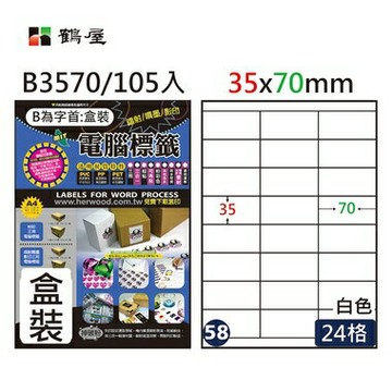 鶴屋#58三用電腦標籤24格105張/盒 白色/B3570/35*70mm【APP滿額下單4%點數(單一帳號最高1000點)】7/31止