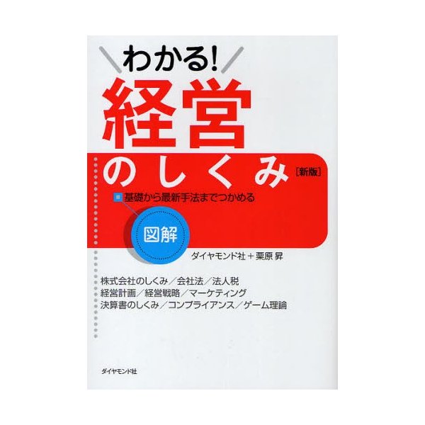 わかる 経営のしくみ 図解 基礎から最新手法までつかめる