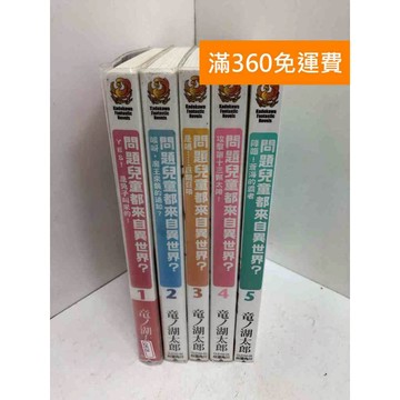【雷根360免運】【送贈品】問題兒童都來自異世界? 1-5集 #八成新 #八成新【QAF28】