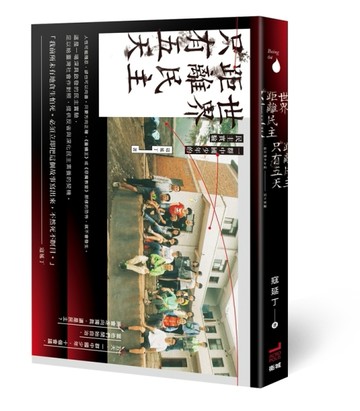 世界距離民主只有五天：一群中國少年的民主實驗[二手書_良好]