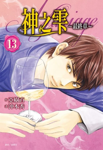 【電子書】神之雫 最終章～Mariage～(13)