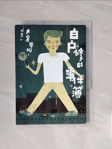 【書寶二手書T9／一般小說_V7J】白戶修的事件簿_大倉崇裕