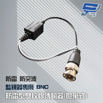 昌運監視器 cable線網路線bnc適攝影機dvr cvi tvi ahd 1入防雷型雙絞線傳輸器