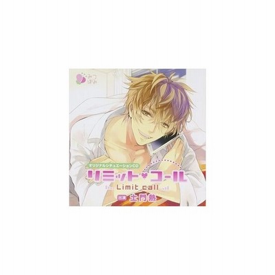 甘坂慶介 茶介 オリジナルシチュエーションcd リミット コール2 Cd 通販 Lineポイント最大get Lineショッピング