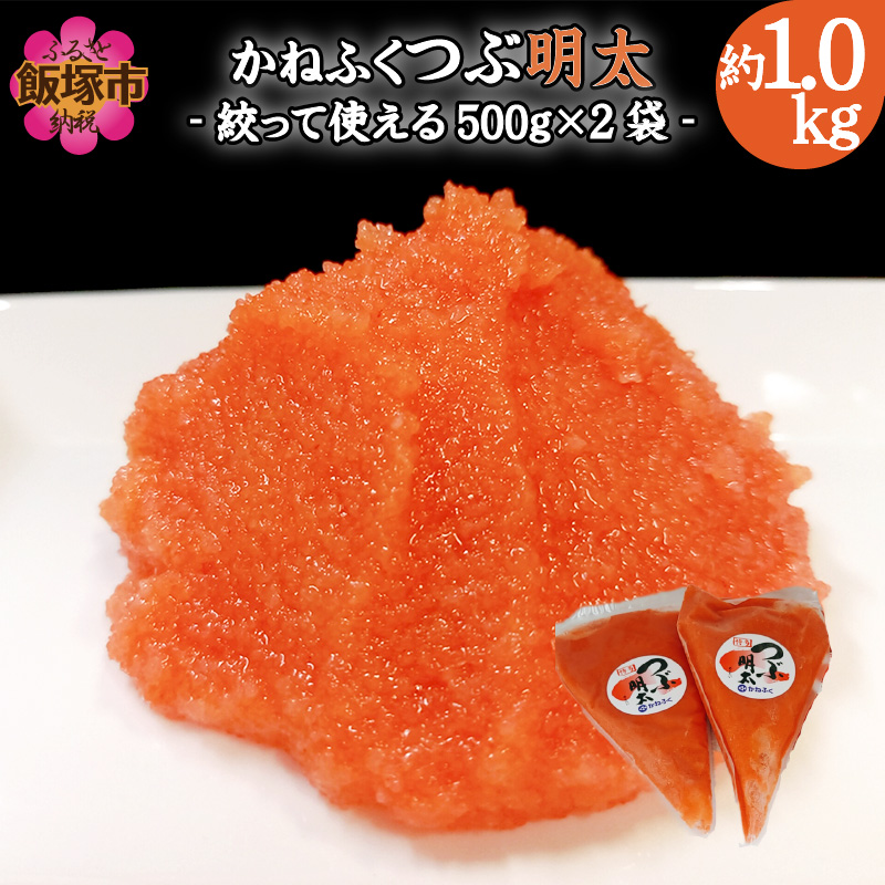 かねふく 絞って使える「つぶ明太」1kg(500g×2袋)