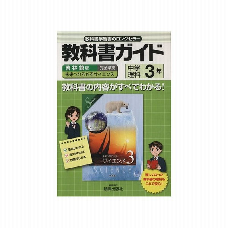 教科書ガイド 啓林館版 中学理科３年 新興出版社啓林館 通販 Lineポイント最大get Lineショッピング